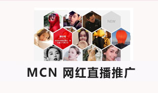MCN 网红直播推广